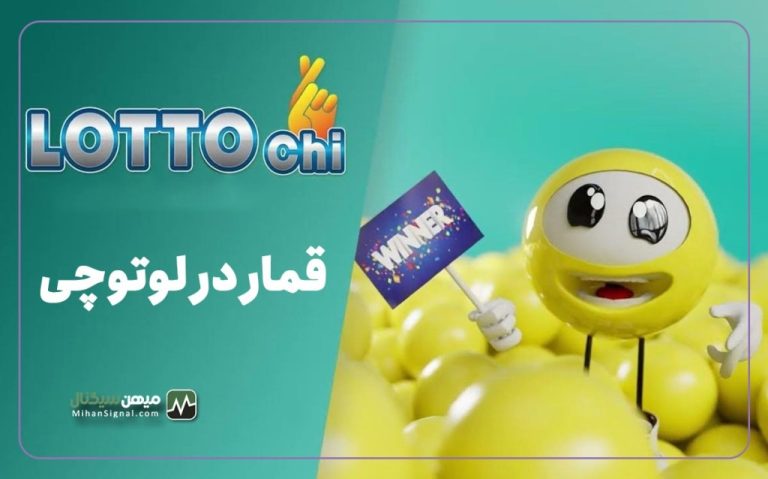 بررسی اعتبار پروژه لوتوچی Lotto Chi
