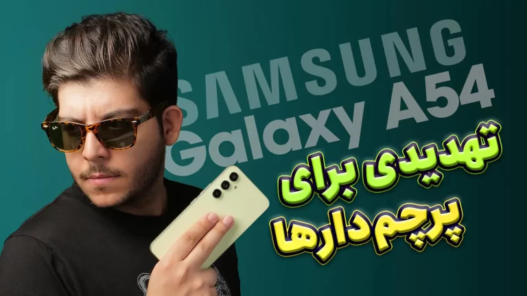 بررسی گوشی گلکسی A54 سامسونگ | میان‌رده‌ای با حس و حال
پرچمدار