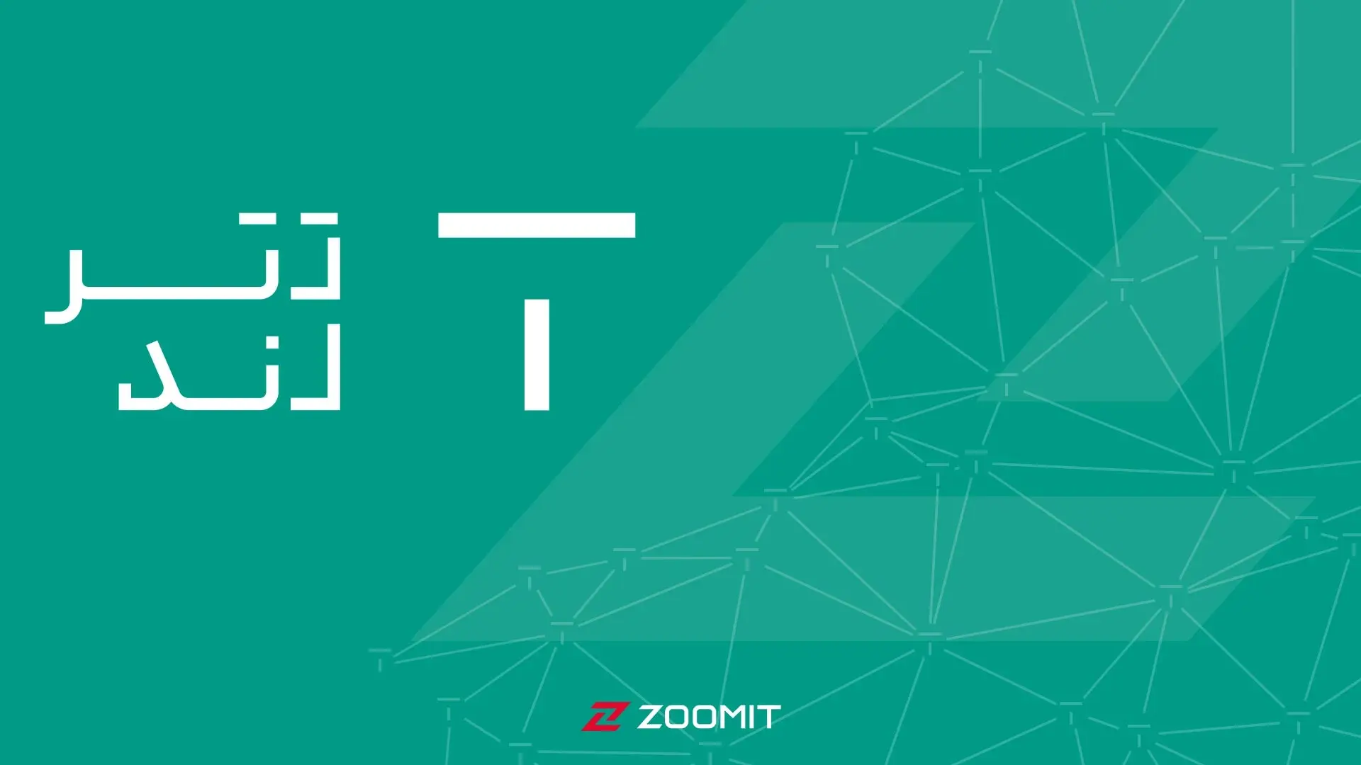 تترلند؛ پلتفرمی هوشمند برای مبادلات آسان تتر