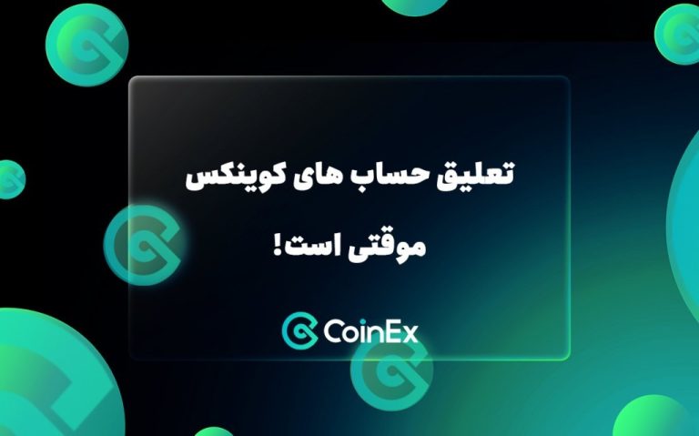 تعلیق حساب های کوینکس موقتی است، کوینکس تضمین جبران ۱۰۰٪ خسارت را داد!