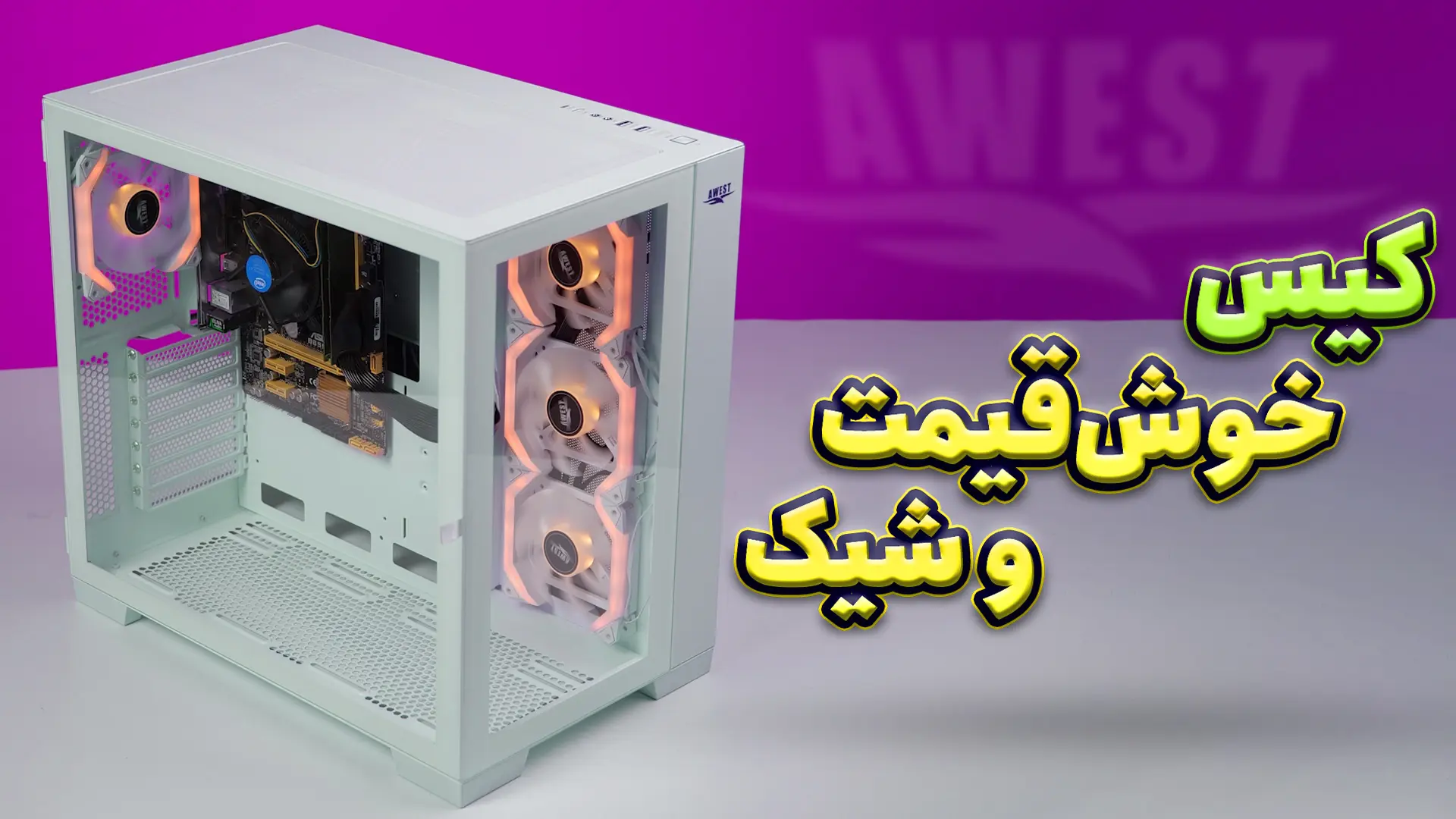 جعبه گشایی و معرفی کیس GT-AQ14-MB و GT-AQ14-MW اوست |
آکواریومی خوش قیمت
