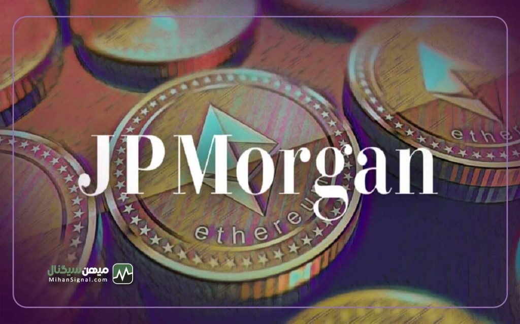 جی پی مورگان مبتکر پرداخت های بلاک چینی بین المللی خواهد شد