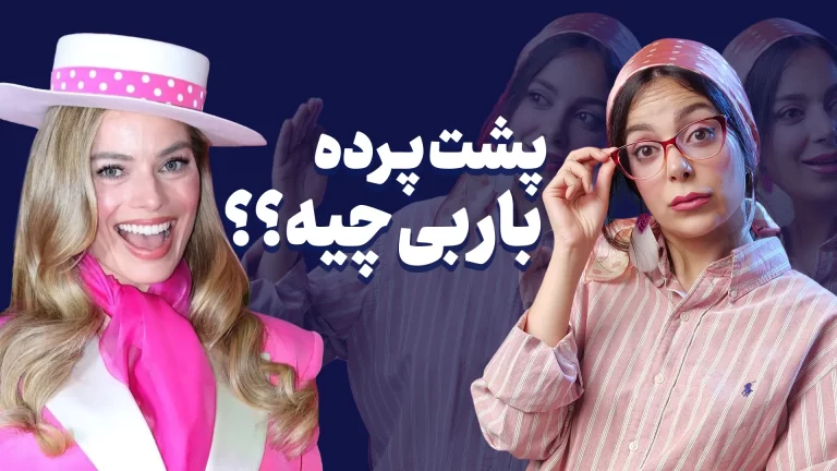 حقایق جنجالی باربی که باید بدانید! | از گذشته تا به
امروز