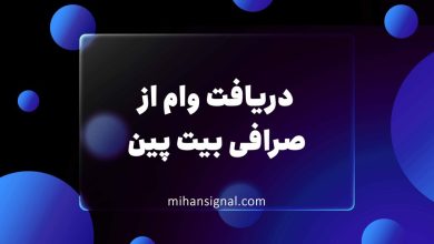 دریافت وام از صرافی بیت پین تا ۴۰ میلیون تومان