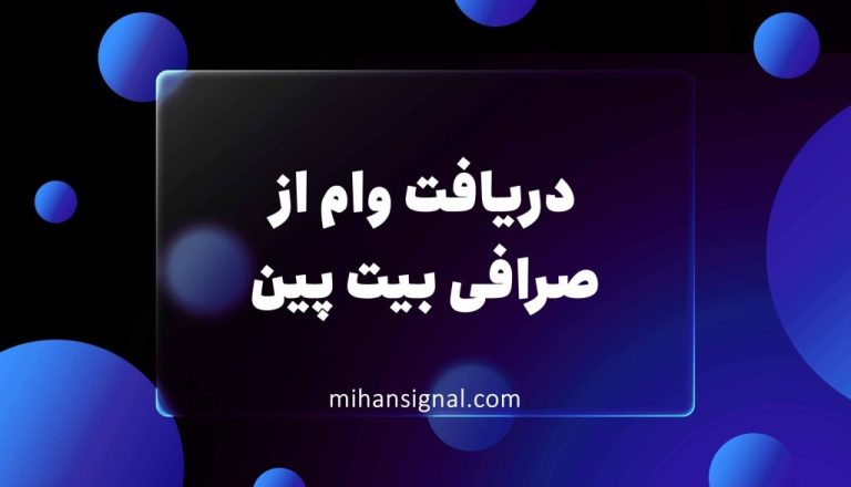 دریافت وام از صرافی بیت پین تا ۴۰ میلیون تومان