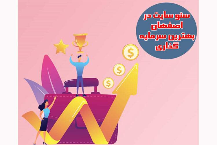 سئو سایت در اصفهان بهترین سرمایه گذاری