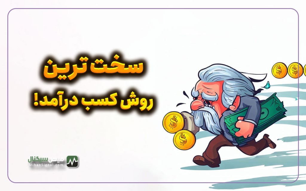 سخت ترین روش های کسب درآمد! چگونه نباید پول در آورید!