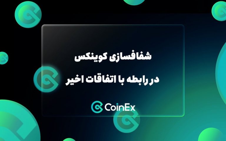 شفافسازی کوینکس در رابطه با اتفاقات اخیر