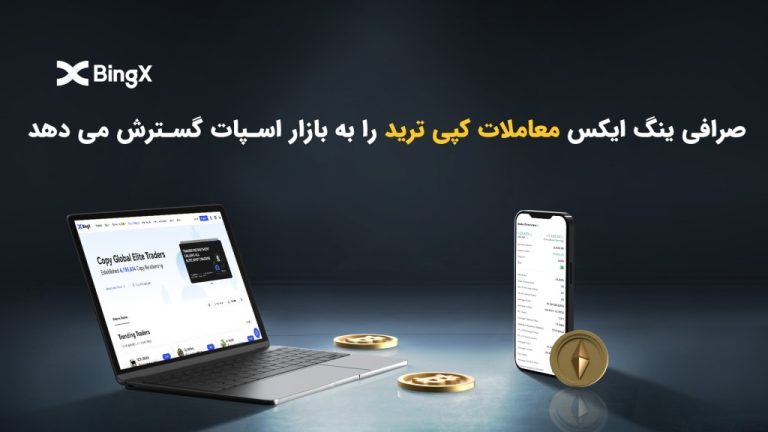 صرافی BingX معاملات کپی ترید را به بازار اسپات گسترش می دهد