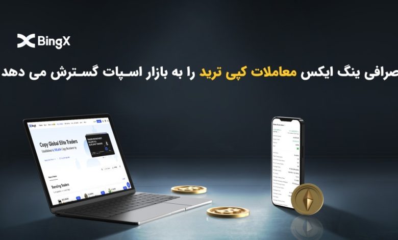 صرافی BingX معاملات کپی ترید را به بازار اسپات گسترش می دهد