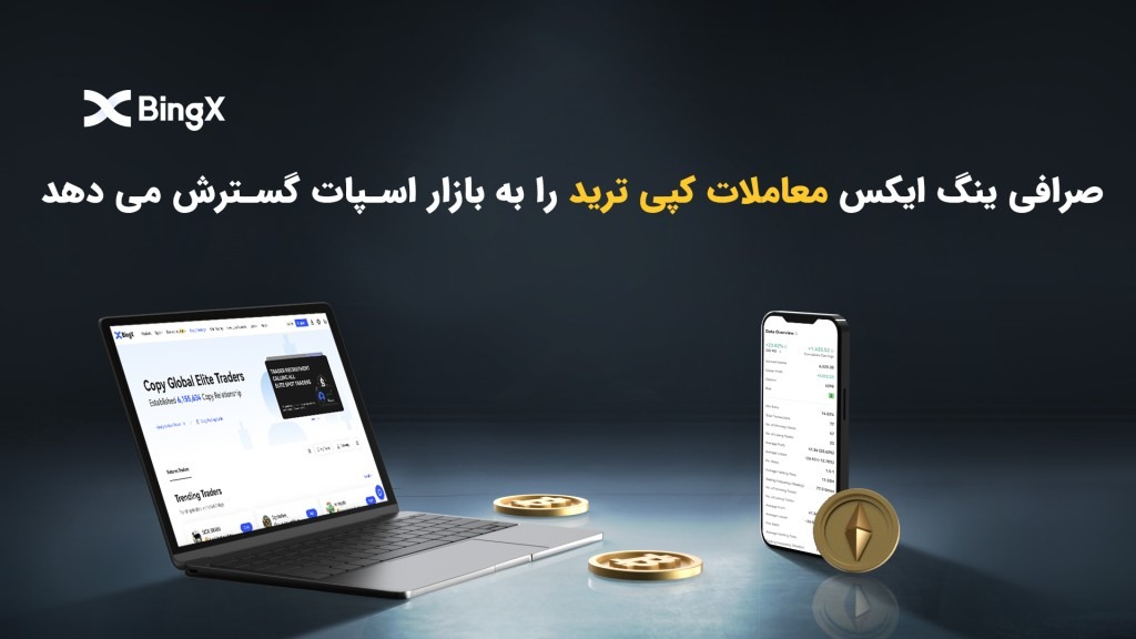 صرافی BingX معاملات کپی ترید را به بازار اسپات گسترش می دهد