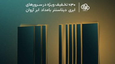 فروش ویژه سرورهای ابری آروان در دیتاسنتر بامداد