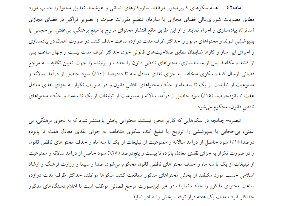 متن لایحه عفاف و حجاب: جریمه‌ برای پلتفرم‌های متخلف در صورت پخش محتوای مروج بدحجابی