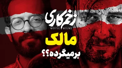 مرور سریال زخم کاری | پیش بینی فصل دوم