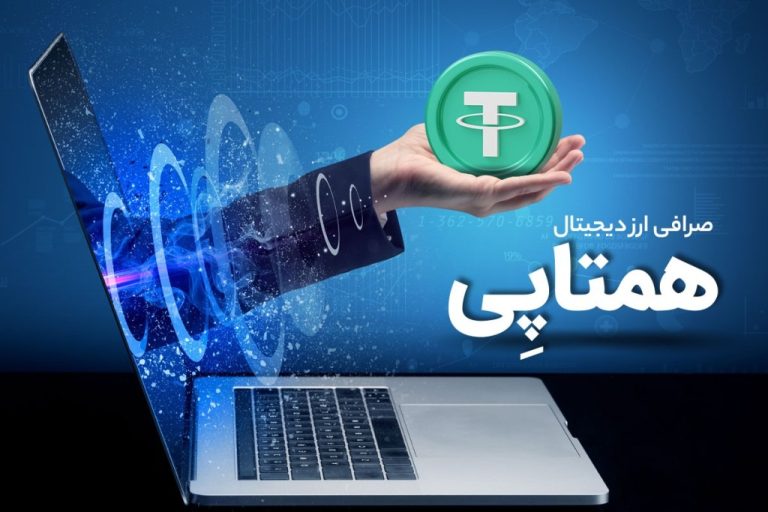 نحوه خرید تتر در همتاپی؛ خرید تتر ارزان‌تر و با کارمزد صفر