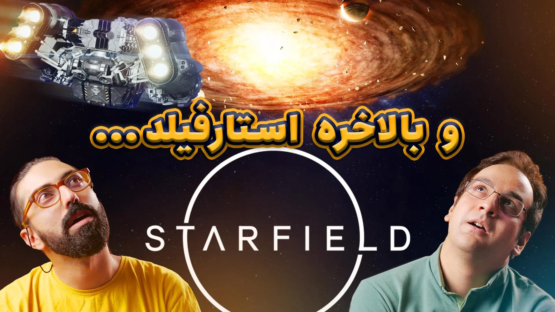 نیم نگاه استارفیلد | نقش آفرینی فضایی عظیم بتسدا