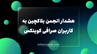 هشدار انجمن بلاکچین به کاربران صرافی کوینکس