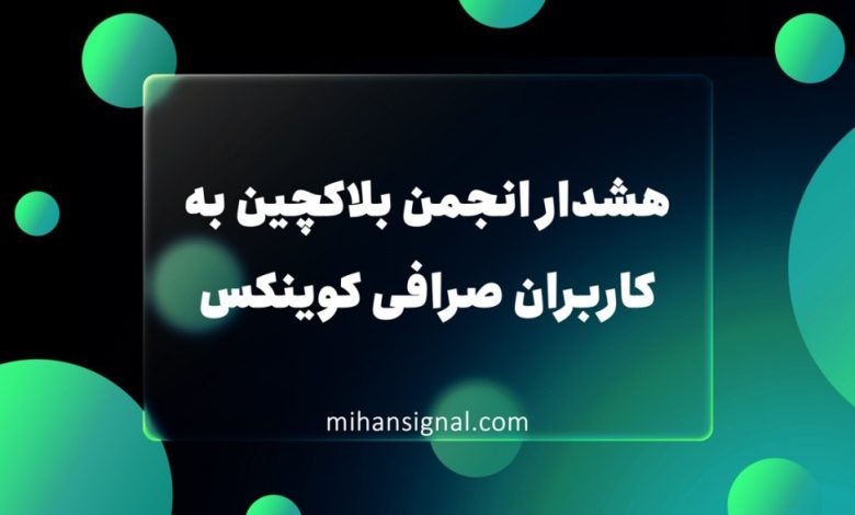 هشدار انجمن بلاکچین به کاربران صرافی کوینکس