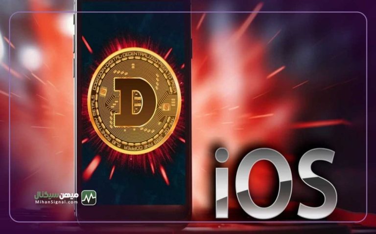 هشدار کلاهبرداری به کاربران دوج کوین؛ فورا آیفون های خود را به روز کنید!
