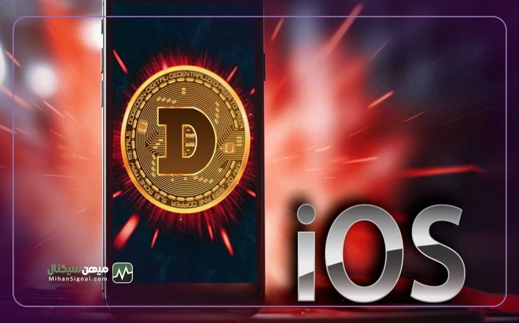 هشدار کلاهبرداری به کاربران دوج کوین؛ فورا آیفون های خود را به روز کنید!