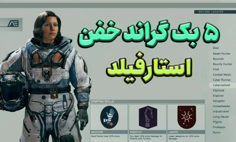 همه چیز در مورد Background کاراکتر در استارفیلد | معرفی
بهترین بک گراندها