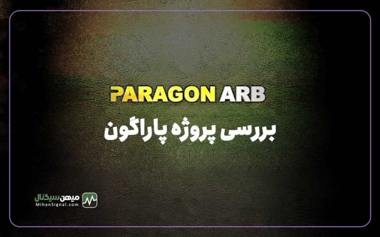 پاراگون (ParagonArb) پروژه جدید کلاهبرداران تری اینوست