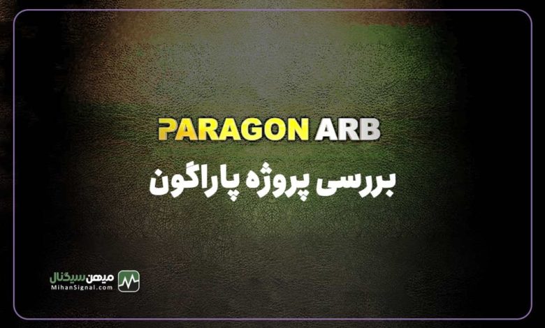 پاراگون (ParagonArb) پروژه جدید کلاهبرداران تری اینوست