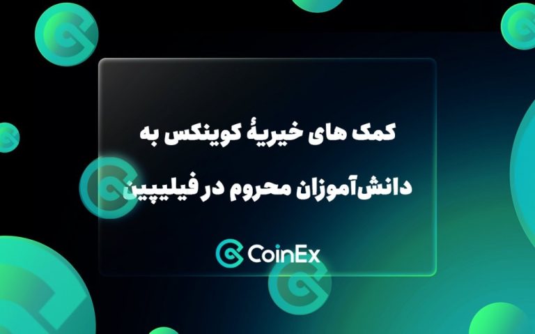 کمک های خیریۀ کوینکس به دانش‌آموزان محروم در فیلیپین