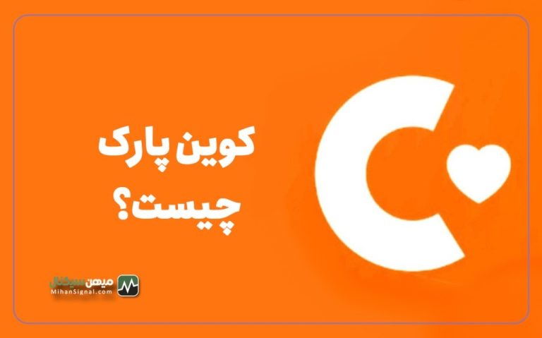 کوین پارک چیست؟ بررسی اعتبار پروژه Coinpark