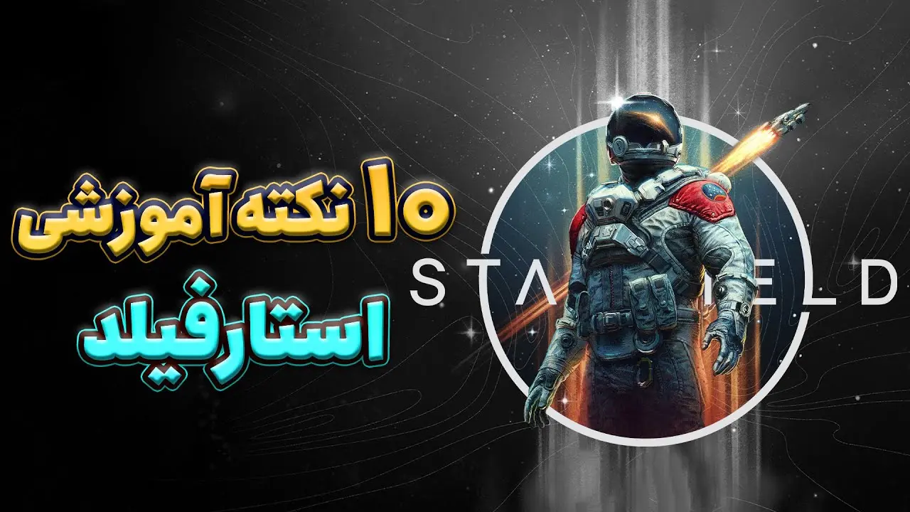 ۱۰ نکته آموزشی حیاتی که قبل از شروع Starfield باید
بدانیم