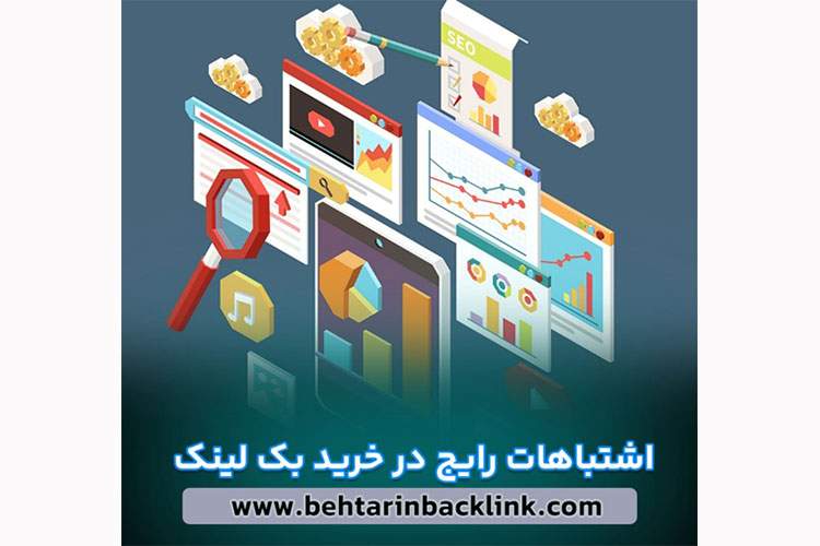 نحوه خرید بک لینک قوی ارزان قیمت از behtarinbacklink.com