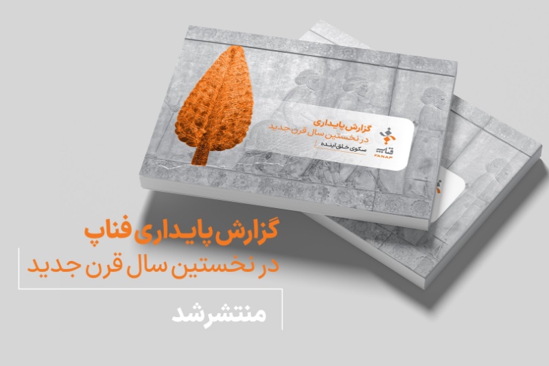 اولین گزارش پایداری فناپ منتشر شد