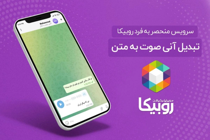 برای اولین‌ بار؛ سرویس تبدیل صوت به متن در روبیکا