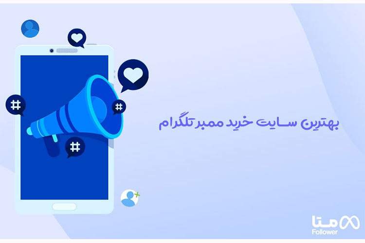 بهترین سایت خرید ممبر تلگرام در سال 2024