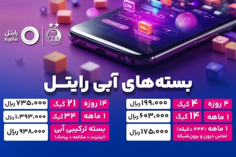 تجربه متفاوتی از سرعت اینترنت با بستههای آبی رایتل