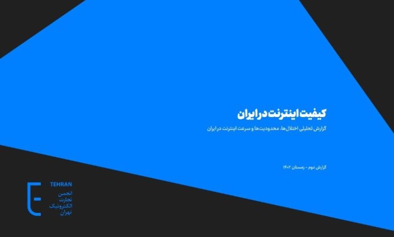 دومین گزارش کیفیت اینترنت منتشر شد؛ ایران، قهرمان اینترنت بیکیفیت