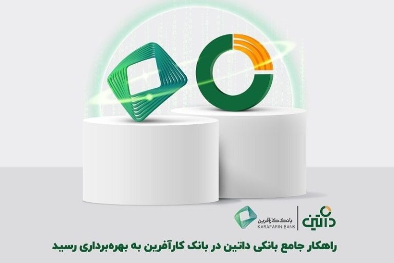 راهکار جامع بانکی داتین در بانک کارآفرین به بهرهبرداری رسید