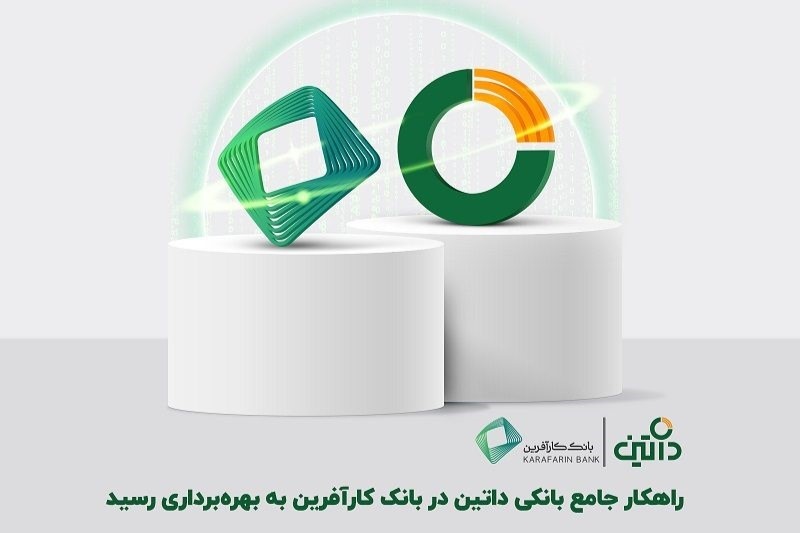 راهکار جامع بانکی داتین در بانک کارآفرین به بهرهبرداری رسید
