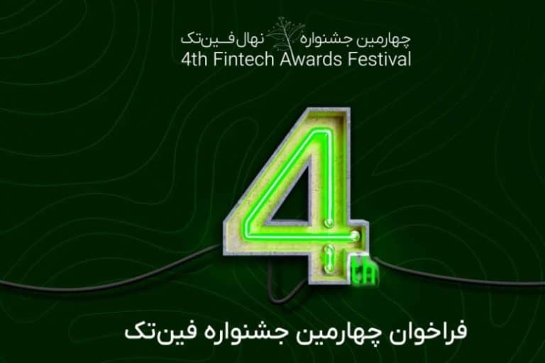 فراخوان چهارمین جشنواره نهال فین‌تک منتشر شد