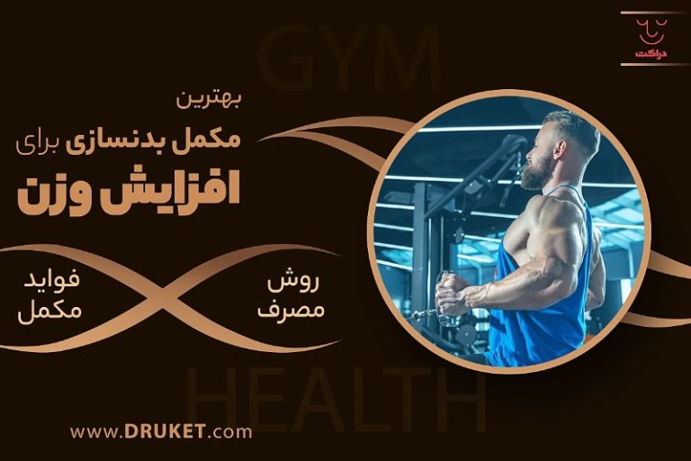 مکمل  های بدنسازی برای افزایش وزن + روش مصرف آنها
