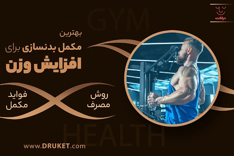 مکمل  های بدنسازی برای افزایش وزن + روش مصرف آنها