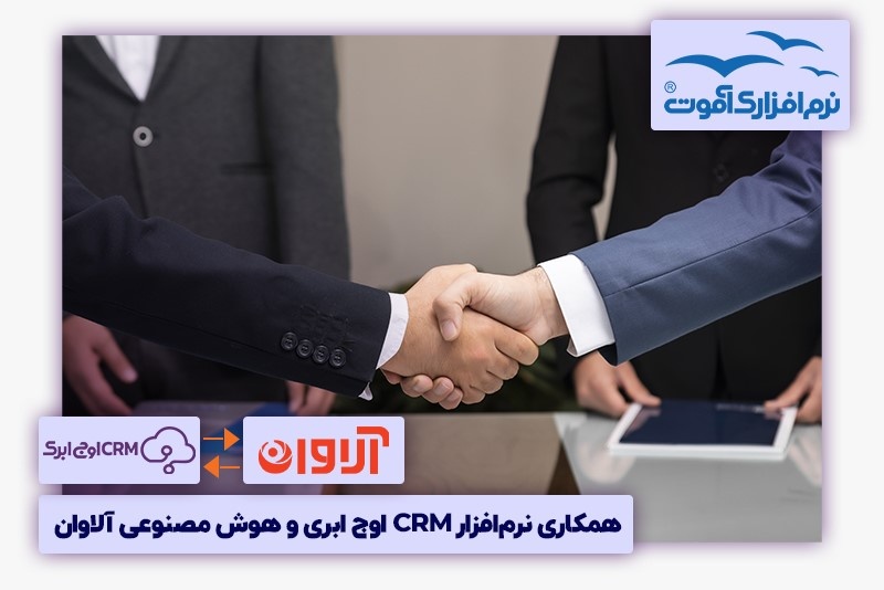 همکاری نرم‌افزار سی ار ام اوج ابری و هوش مصنوعی آلاوان
