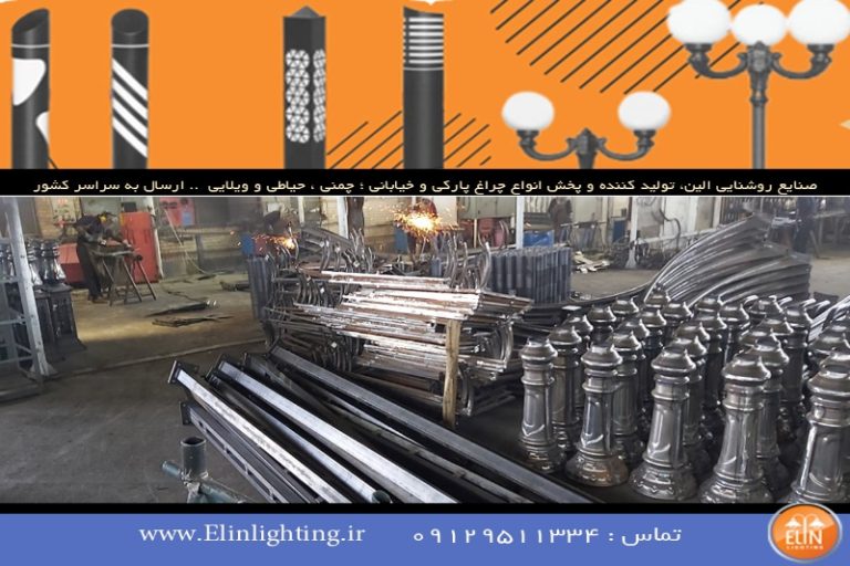 چراغ باغی تولیدی صنایع روشنایی الین