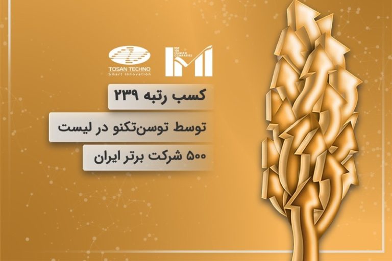 کسب رتبه ۲۳۹ توسط توسنتکنو در لیست ۵۰۰ شرکت برتر ایران