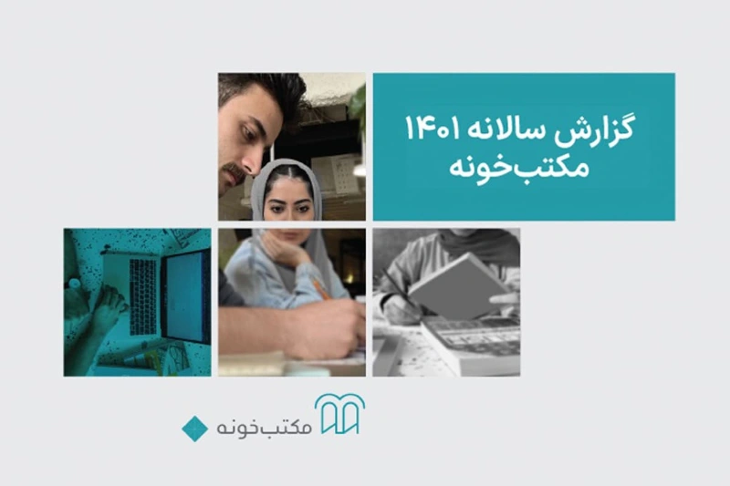 گزارش فعالیت‌های مکتب‌خونه در سال ۱۴۰۱ منتشر شد