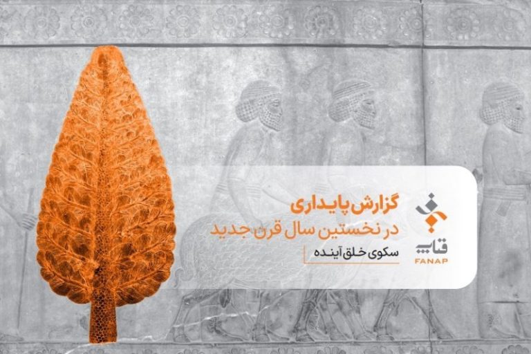 گزارش پایداری فناپ در سال ۱۴۰۱؛ خدماترسانی به ۱۷ میلیون کاربر و اشتغالزایی برای ۴۳ هزار نفر