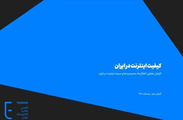 گزارش کیفیت اینترنت کشور / وضعیت بد شبکه به خاطر محدودیتها و فیلترینگ