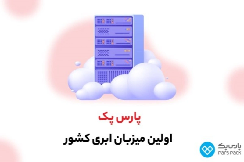 آشنایی با خدمات فضای ابری و میزبانی وب پارس پک