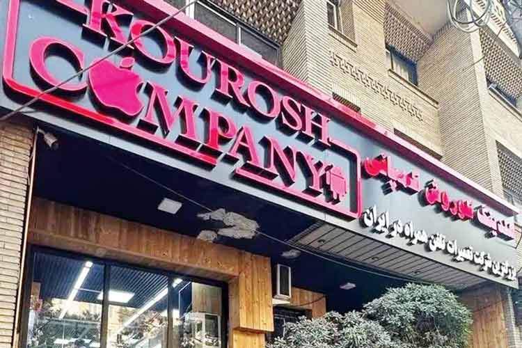 اتحادیه فروشندگان موبایل در کلاهبرداری «کوروش کمپانی» مقصر است