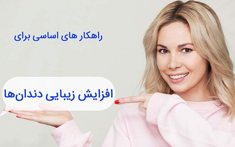 افزایش زیبایی دندانها با این راهکارها